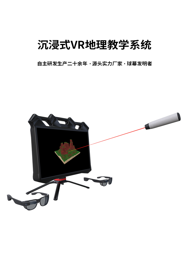 沉浸式VR地理教學(xué)系統(tǒng)