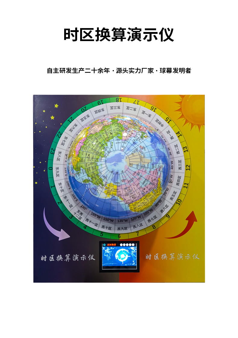 時(shí)區(qū)換算演示儀