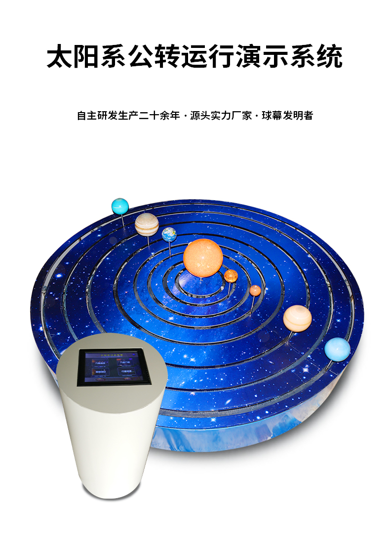 太陽系公轉(zhuǎn)運(yùn)行演示系統(tǒng)
