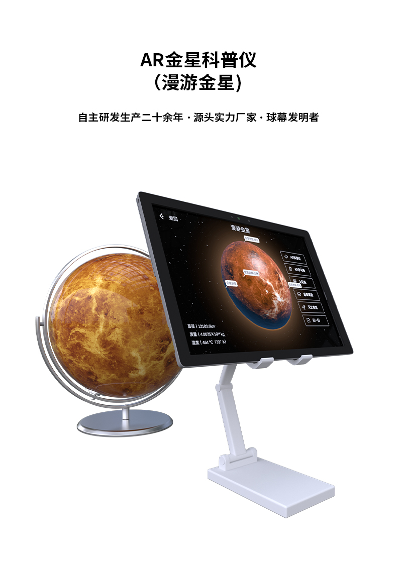 AR金星科普儀（漫游金星)