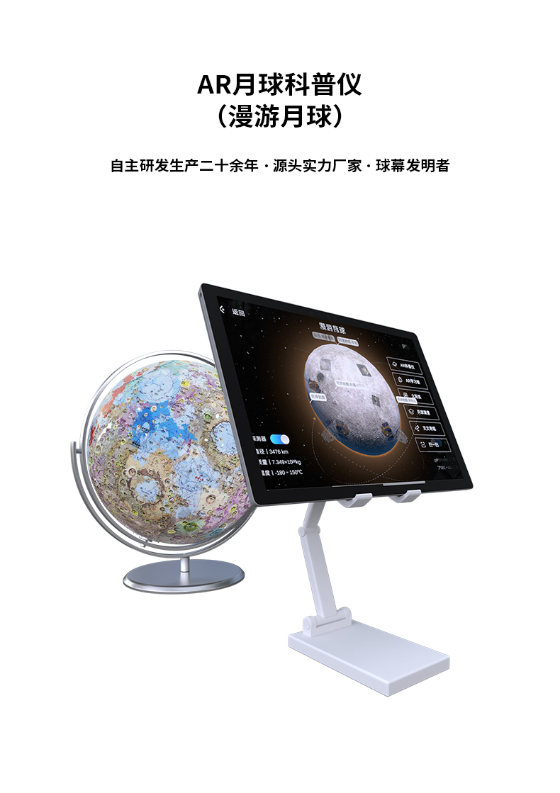 AR月球科普儀（漫游月球）