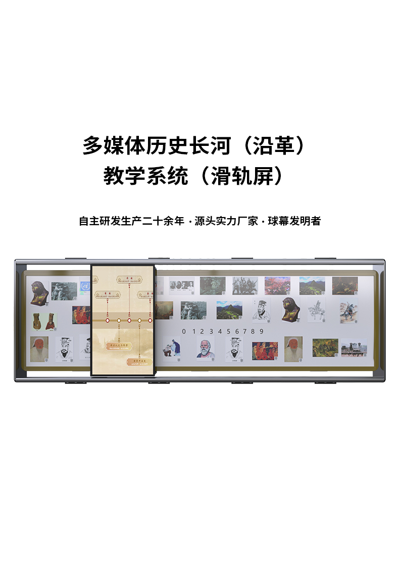 多媒體歷史長河（沿革）教學(xué)系統(tǒng)（滑軌屏）-