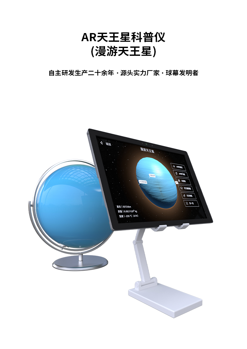 AR天王星科普儀(漫游天王星）