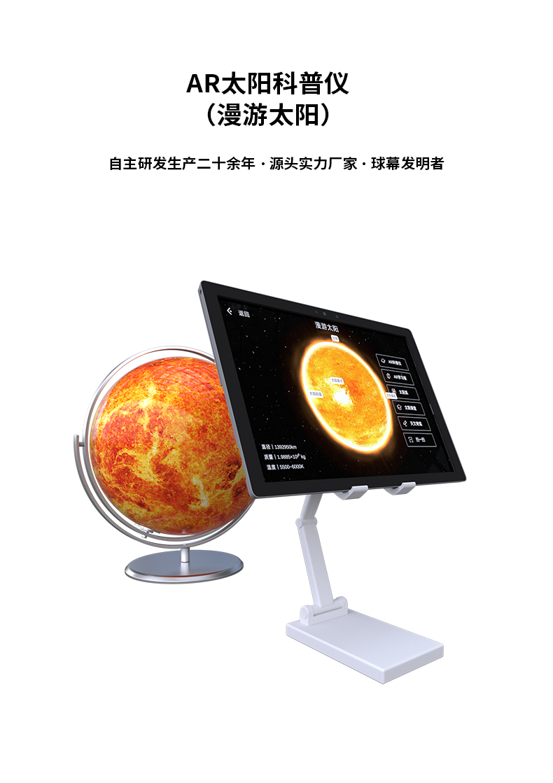 AR太陽科普儀（漫游太陽）