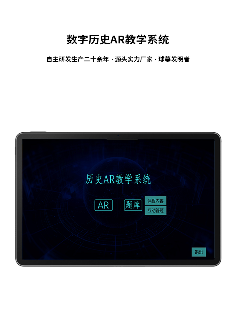 數(shù)字歷史AR教學(xué)系統(tǒng)
