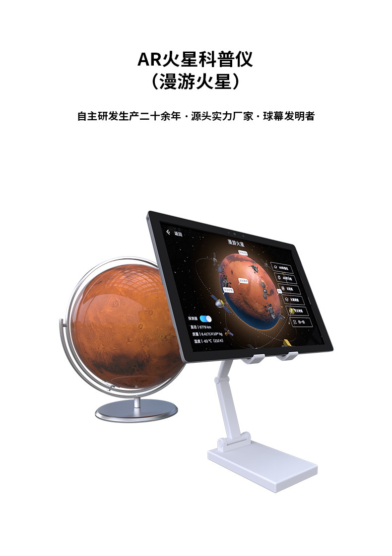 AR火星科普儀（漫游火星）