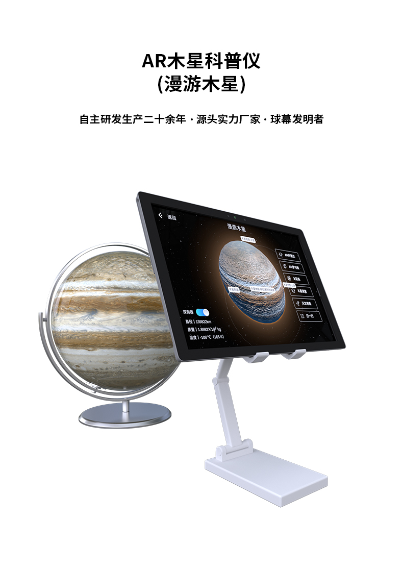 AR木星科普儀(漫游木星)