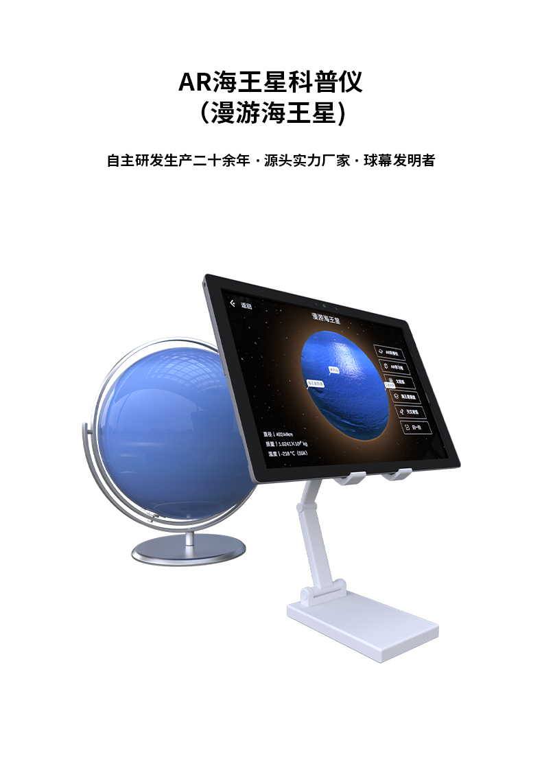 AR海王星科普儀（漫游海王星)