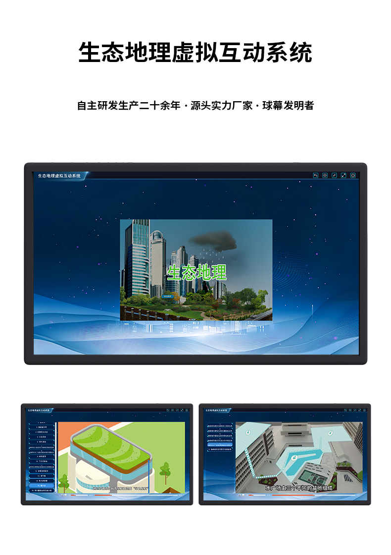 生態(tài)地理虛擬互動(dòng)系統(tǒng)