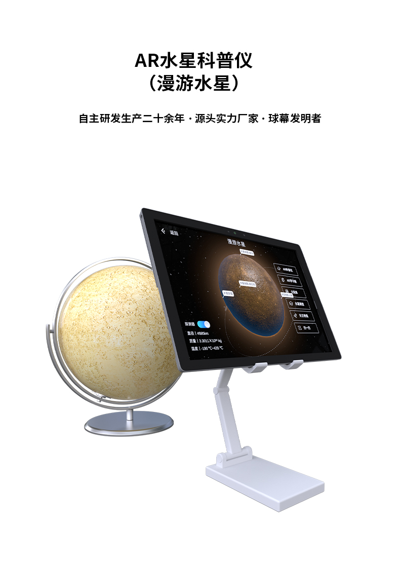 AR水星科普儀（漫游水星）